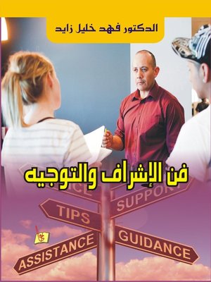 cover image of فن الإشراف و التوجيه الحديث